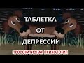 ТАБЛЕТКА ОТ ДЕПРЕССИИ