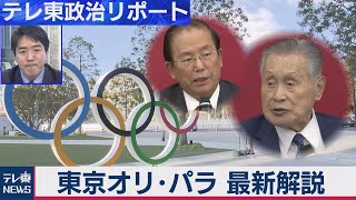 東京五輪300億円の経費削減　その中身と今後の課題（2020年10月22日）