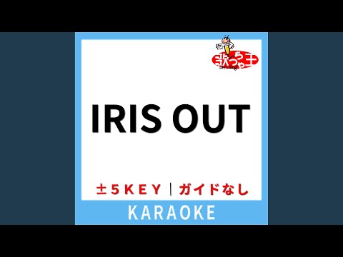 IRIS OUT (ガイド無しカラオケ) -5Key (原曲歌手:米津玄師)