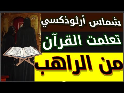 شماس أرثوذكسي أسلم تعلمت القرآن على يد الراهب في ديره