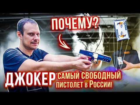 ДЖОКЕР-ПЕРВЫЙ НАСТОЯЩИЙ ПИСТОЛЕТ БЕЗ ЛИЦЕНЗИИ !!! ЭТО КАК ???