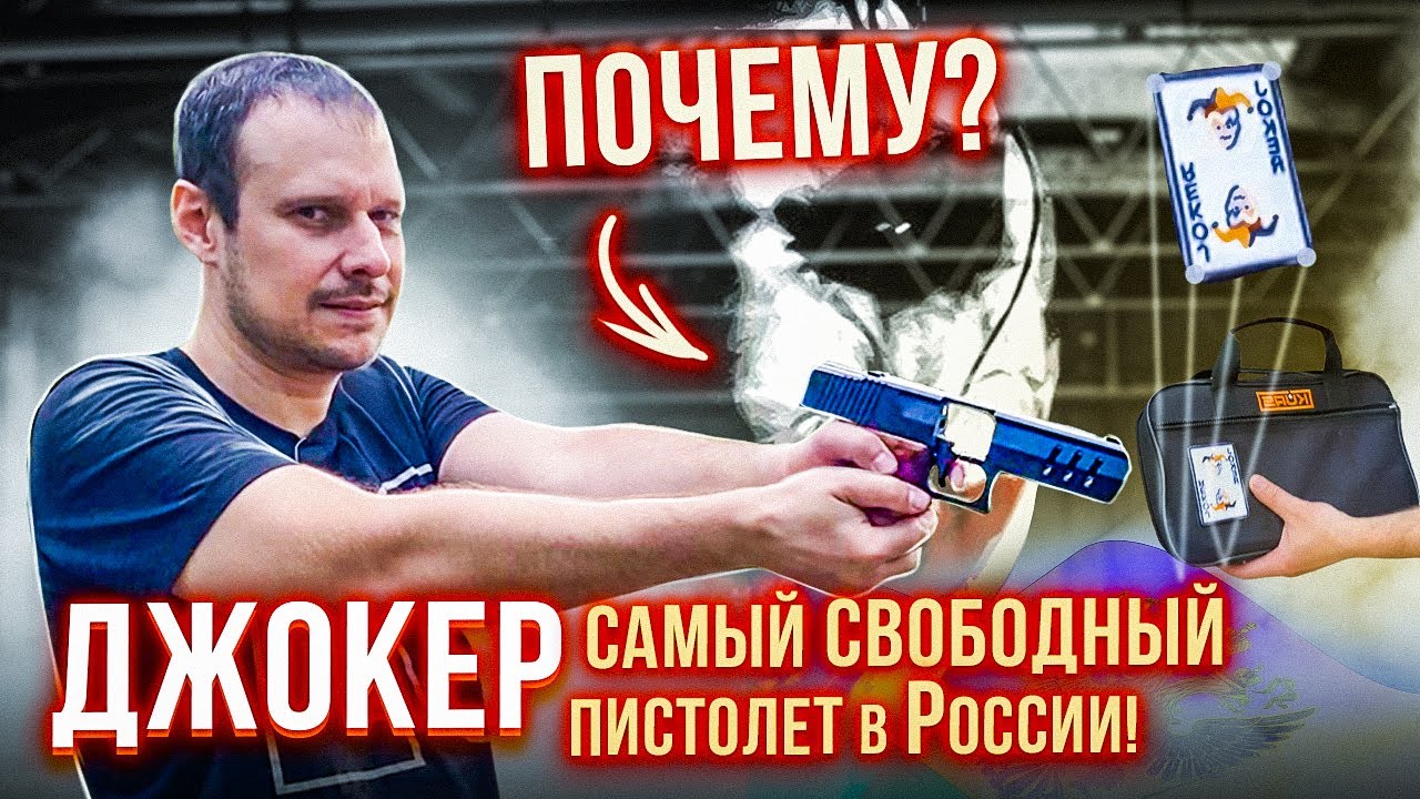 ДЖОКЕР-ПЕРВЫЙ НАСТОЯЩИЙ ПИСТОЛЕТ БЕЗ ЛИЦЕНЗИИ !!! ЭТО КАК ??? - YouTube