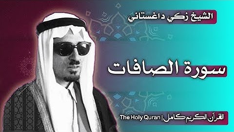 37 سورة الصافات | القارئ زكي داغستاني