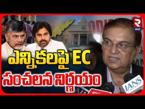 ఎన్నికలపై EC సంచలన నిర్ణయం | APSEC Shocking Decision | AP Municipal Elections | Pawan Kalyan | RTV