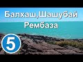 Балхаш. Шашубай. Рембаза.