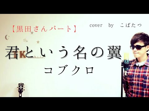 【黒田さんパート】君という名の翼　コブクロ　cover　by　こばたつ