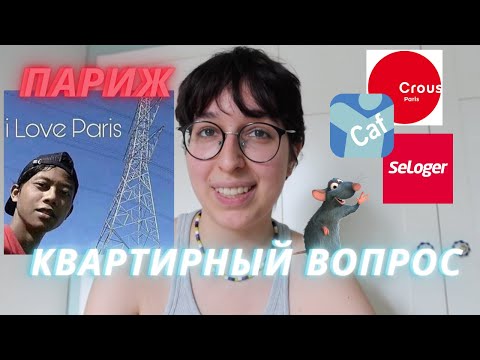 ВСЕ ВАРИАНТЫ ЖИЛЬЯ В ПАРИЖЕ: от общежитий до квартир