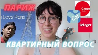 ВСЕ ВАРИАНТЫ ЖИЛЬЯ В ПАРИЖЕ: от общежитий до квартир