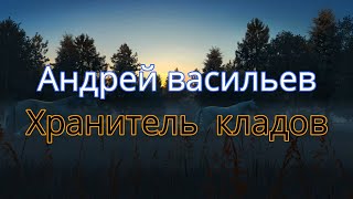 Хранитель кладов. Андрей Васильев.