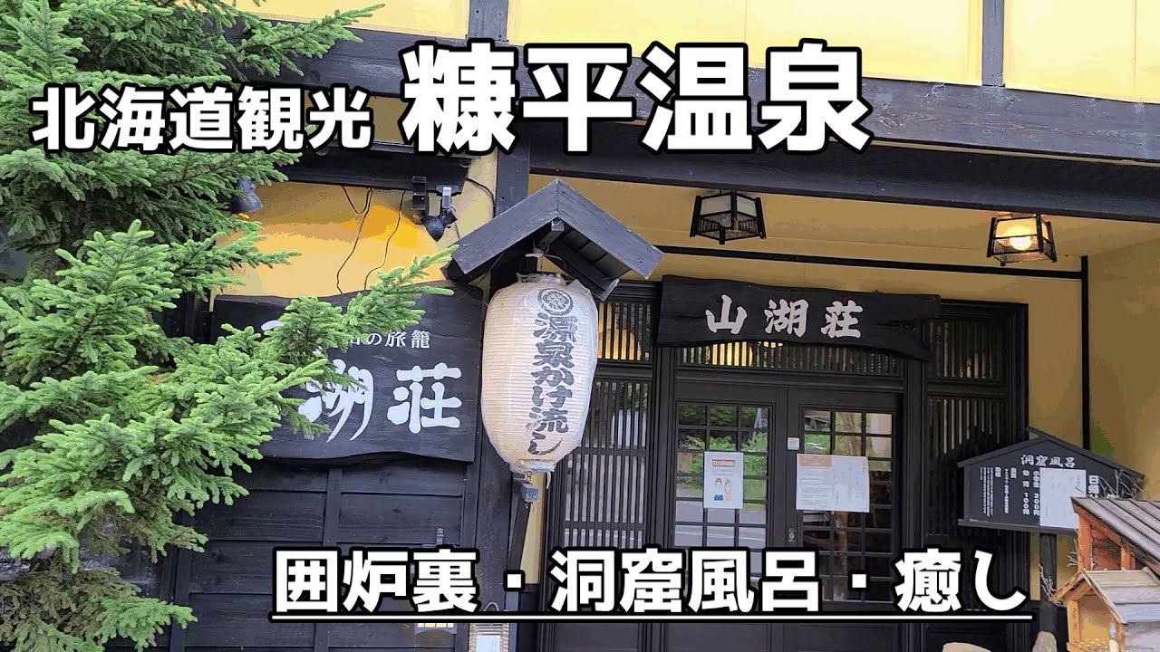 【北海道ぼっち旅】糠平温泉郷  囲炉裏のある部屋 山湖荘～前編～