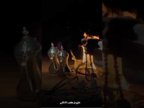 قصيدة سج القدم ياصاح للشاعر عنزي بن مغيب الاكلبي