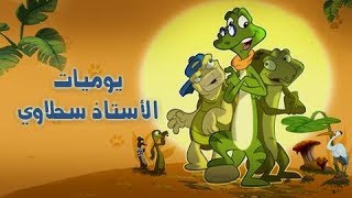 يوميات الأستاذ سحلاوي 2008 ׀ ملك الصيادين الحقيقي ׀ الحلقة 07 من 15