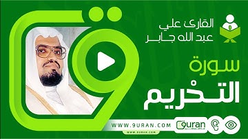 سورة التحريم بصوت القارئ علي جابر - قناة القرآن الكريم 9uran.com