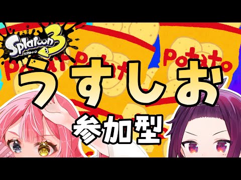 【スプラトゥーン3 参加型】うすしおが好き　フェス参加型！【Vtuber】