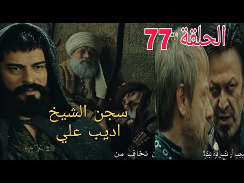 الحلقة77 مسلسل المؤسس عثمان سجن الشيخ أديب علي اقتحام قلعة انكول كوسيس ضد نيكولا