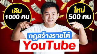 YouTuber รู้ก่อนใคร! กฎยูทูปเดิม 1000 VS กฎใหม่ 500 ผู้ติดตาม