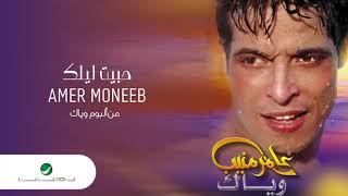 Video thumbnail of "Amir Muneeb ... Habbeit Leilek | عامر منيب ... حبيت ليلك"