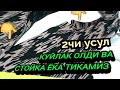 СТОЙКА ЁКА ВА КУЙЛАК ОЛДИНИ ТИКИЛИШИ. 2 чи усул