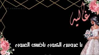 #تهنئه #زواج #زفاف من خوات العروس  بـ٥٠ ﷼فقط لطلب واتساب:٠٥٨٠٧٥٠٧١٨ تويتر:roroorer6 انستا:roroorer6