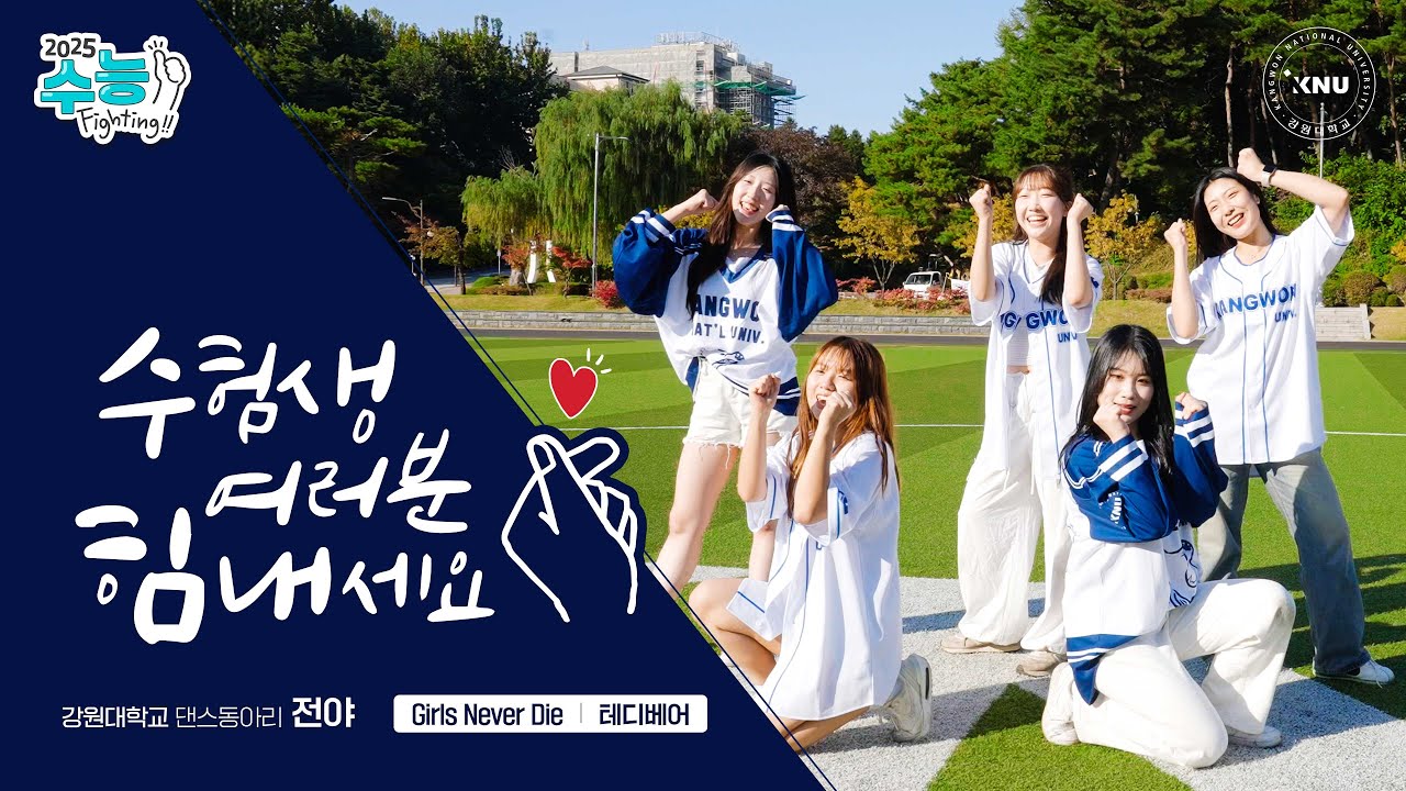 2025 수능 Fighting💪 강원대학교 댄스동아리 '전야' 수능 응원😆