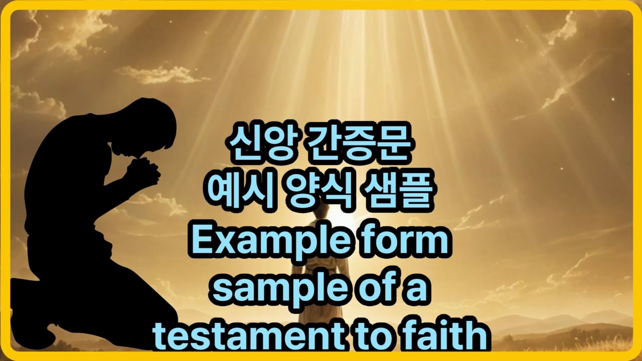 신앙간증문 예시 양식 샘플 Example Form Sample of a Evidence of Faith #신앙간증 #신앙간증문 ...