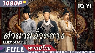 พากย์ไทย| PART Ⅱ | 🕵️‍♂️ตำนานลั่วหยาง LUOYANG🔍 | สืบสวน แต่งกายย้อนยุค | iQIYI Movie Thai