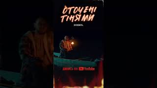 SOBOL-Оточені тінями