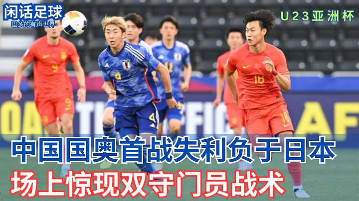 #闲话足球  #U23亚洲杯 中国国奥首战失利负于日本，场上惊现双守门员战术，其实有早先例 - 天天要闻