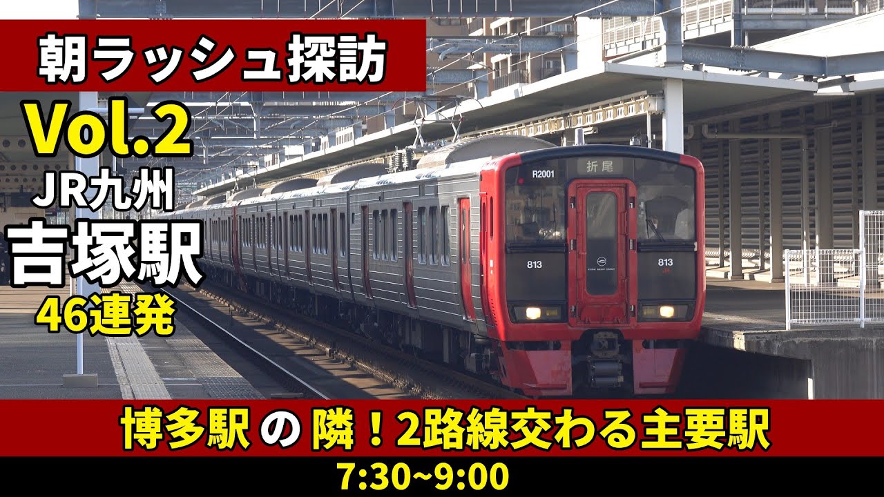 【朝ラッシュ探訪 Vol.2】JR九州 吉塚駅 / 46連発！ 博多駅の隣！2路線交わる主要駅【通勤電車・鉄道動画】