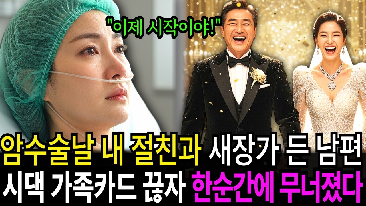 암수술 날 절친과 새장가 든 남편, 가족카드 끊어버리자 한순간에 무너지고 마는데 l 시니어사연 l 노후사연 l 사연라디오