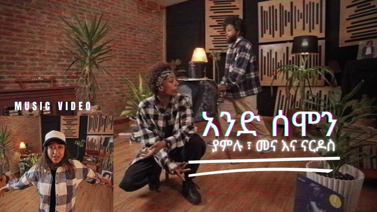 And Semon | Yamlu Molla, Mena Werede & Nardos Teshale | Ethiopian Music 2024