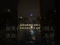 改命·方向錯了 02｜總覺得都是別人的錯? #Shorts
