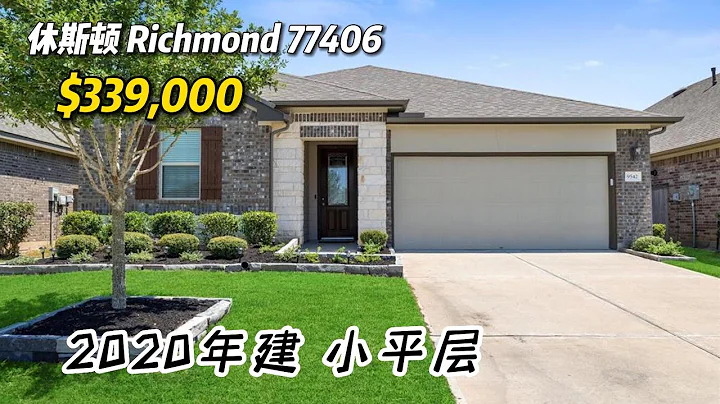 休斯顿房产｜Richmond 77406，202年建，3室2卫，平层2车库，室内 1,806 sqft，占地 7,666 sqft，tax 2.49%，HOA $936/年，$339,000 - 天天要闻
