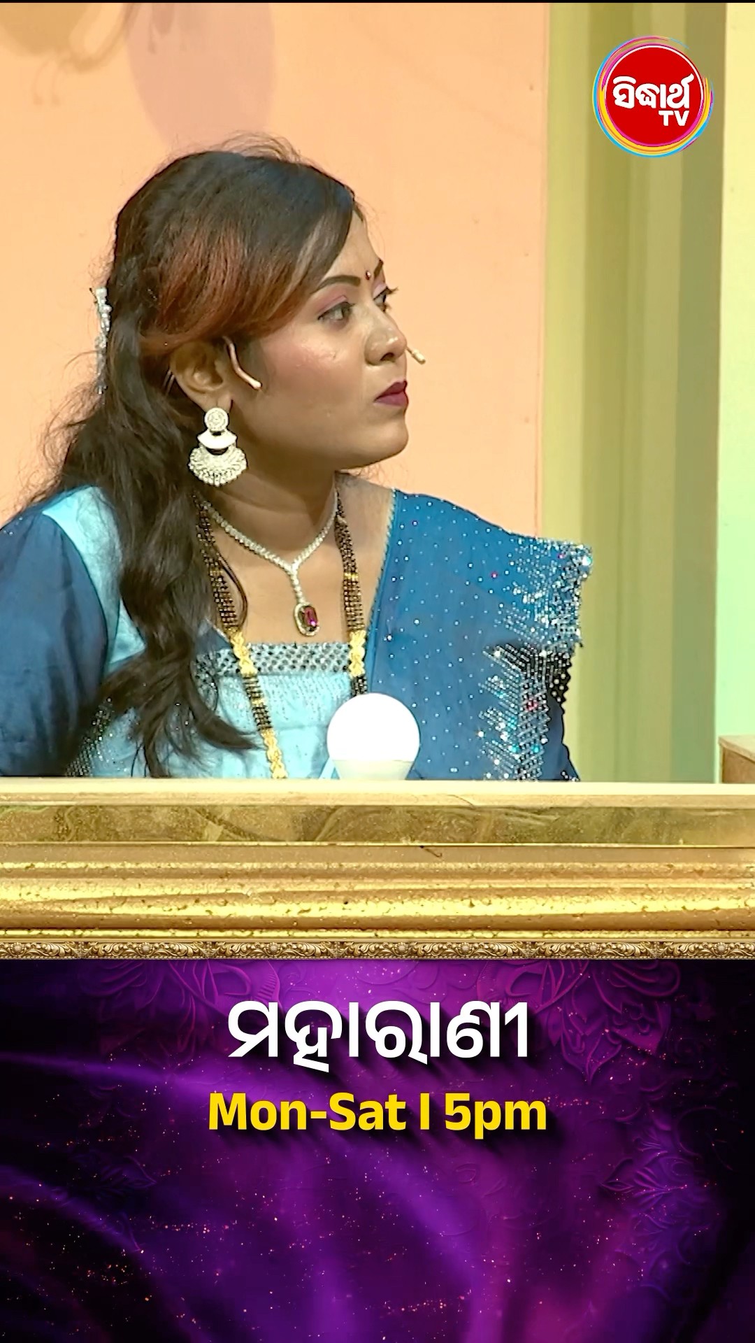 ଭାଉଜଙ୍କ ମଜାଦାର Game ଖେଳ I  #Maharani Mon-Sat 5:00PM #SidharthTV  #Maharani2024 #GameShow