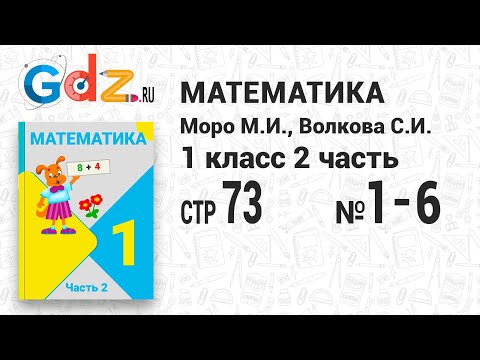 Стр. 73 № 1-6 - Математика 1 класс 2 часть Моро