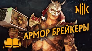 Mortal Kombat ГАЙД MORTAL KOMBAT 11 AFTERMATH АРМОР БРЕЙКЕРЫ АТАКИ ПРОБИВАЮЩИЕ БРОНЮ В МОРТАЛ КОМБАТ