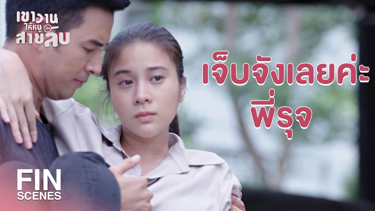FIN | นี่มันรถนะไม่ใช่อวัยวะเพศถึงต้องมายืนรอรับ | เขาวานให้หนูเป็นสายลับ EP.9 | Ch3Thailand