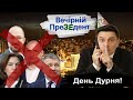 День Дурня! | Вечірній ПреЗЕдент