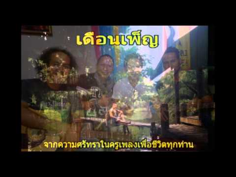เดือนเพ็ญ