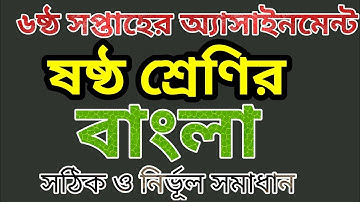 ষষ্ঠ শ্রেণির বাংলা ৬ষ্ঠ সপ্তাহের অ্যাসাইনমেন্ট | 6th Week Class 6 Bangla Assignment. @bongoschool1758