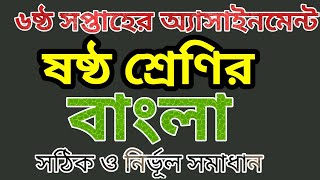 ষষ্ঠ শ্রেণির বাংলা ৬ষ্ঠ সপ্তাহের অ্যাসাইনমেন্ট | 6th Week Class 6 Bangla Assignment. @bongoschool1758