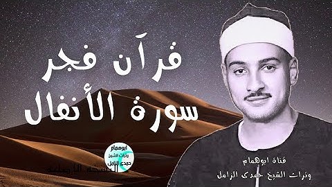 قرآن فجر 💥 الأنفال الكافرون النصر💥 الشيخ حمدى الزامل💥من مسجد سيدنا الحسين#اكسبلور #تلاوات