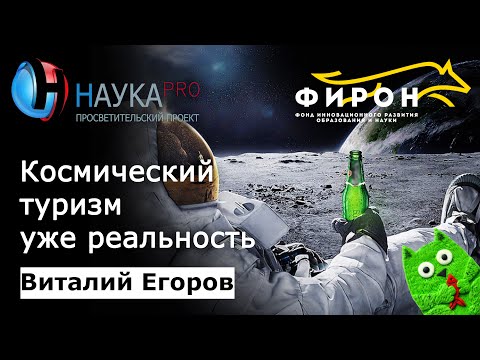 Космический туризм уже реальность –‌ Виталий Егоров