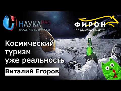 Космический туризм уже реальность –‌ Виталий Егоров (Зелёный кот) | Научпоп