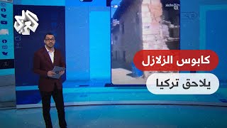 تواصل │ زلزال قوي يضرب ولاية أضنة التركية ويعيد كابوس زلزال فبراير إلى الأذهان