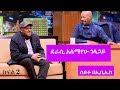 Seifu on EBS: ደራሲ አለማየሁ ገላጋይ ከሰይፉ ፋንታሁን ጋር ያደረገው ቆይታ ክፍል 2