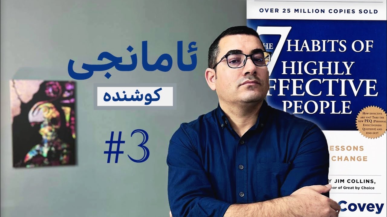 چۆن ئامانجی راستەقینەی ژیانت دەستنیشان دەکەیت - خووی دووەم لە کتێبی 7 خووەکەی کەسانی پێشەنگ