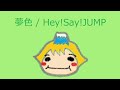 【オルゴール】夢色 / Hey!Say!JUMP
