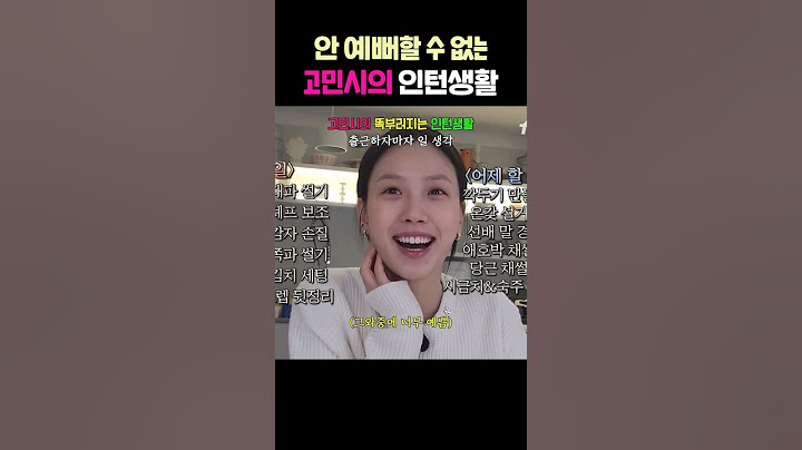 고민시의 똑부러지는 인턴생활 | 서진이네2