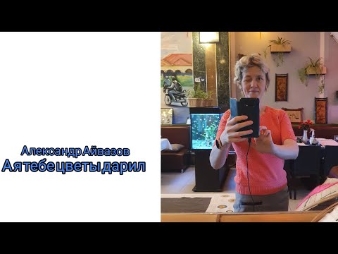 Александр Айвазов_А я тебе цветы дарил